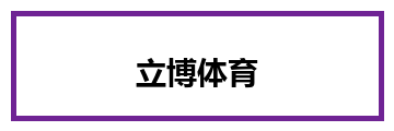 立博体育